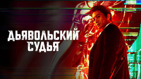 The Devil Judge - Backdrops
