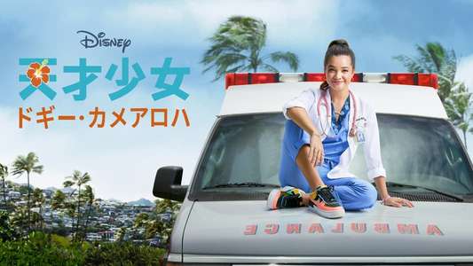 Doogie Kamealoha  M.D. - Backdrops