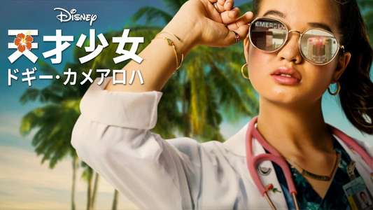 Doogie Kamealoha  M.D. - Backdrops