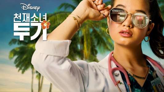 Doogie Kamealoha  M.D. - Backdrops
