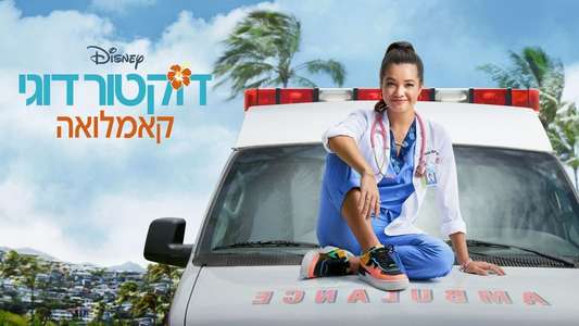 Doogie Kamealoha  M.D. - Backdrops