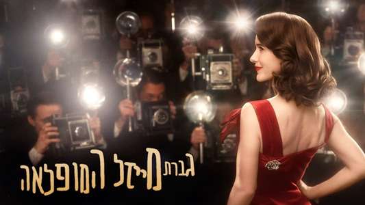 The Marvelous Mrs. Maisel - Backdrops