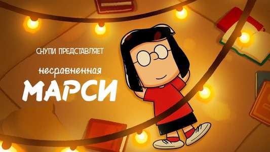Snoopy Presents: One-of-a-Kind Marcie - Backdrop