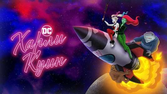 Harley Quinn - Backdrops