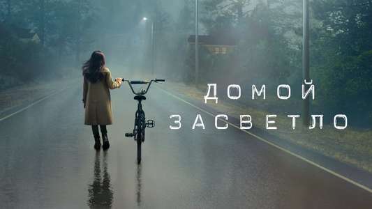 Home Before Dark - Backdrops