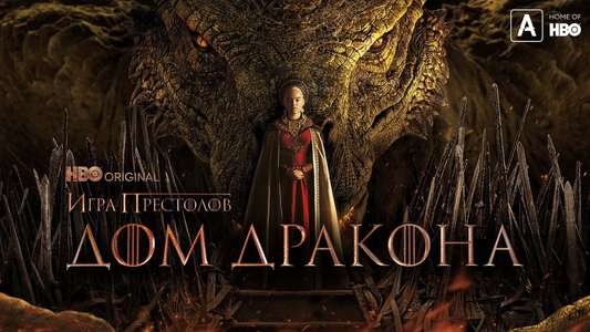House of the Dragon - Backdrops