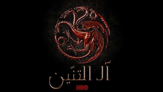 House of the Dragon - Backdrops