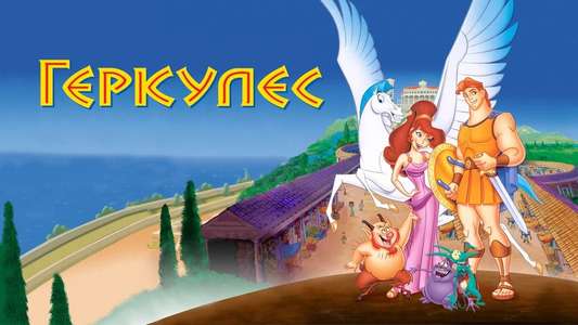 Hercules - Backdrop