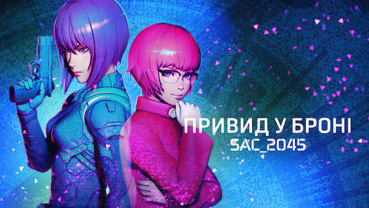Ghost in the Shell: SAC_2045 - Backdrops