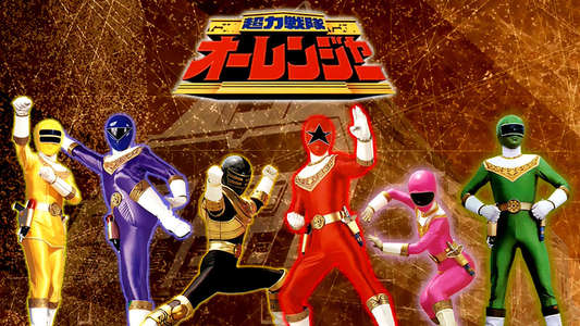 Chōriki Sentai Ohranger - Backdrop