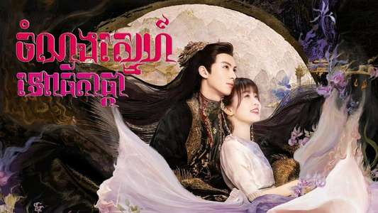 Love Between Fairy and Devil - Backdrops