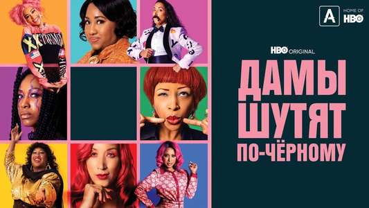 A Black Lady Sketch Show - Backdrops