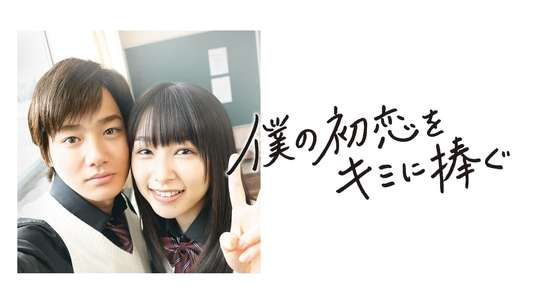 I Give My First Love to You (Japanese Drama) - Backdrops