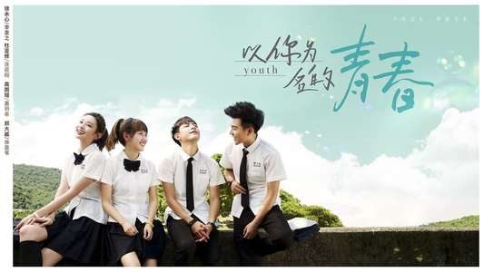 以你为名的青春 - Backdrop