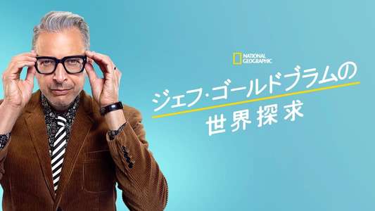 The World According to Jeff Goldblum - Backdrops