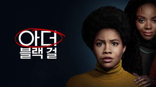 The Other Black Girl - Backdrops