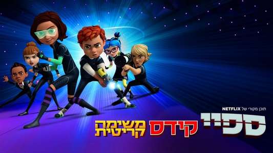 Spy Kids: Mission Critical - Backdrops