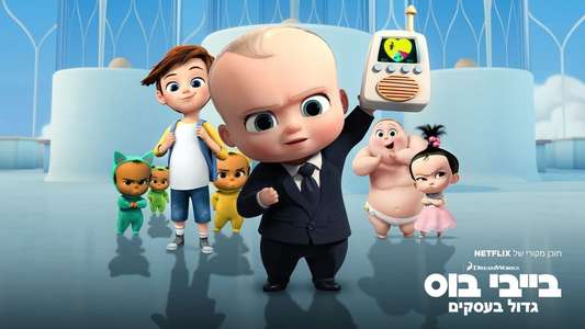 The Boss Baby: Back in Business - Backdrop