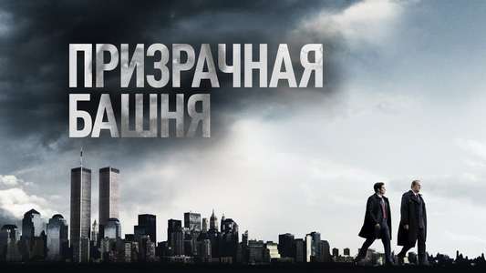 The Looming Tower - Backdrops