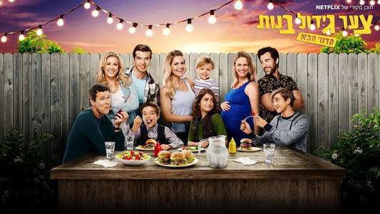 Fuller House - Backdrops