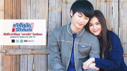 แก๊สโซฮัก..รักเต็มถัง - Backdrops