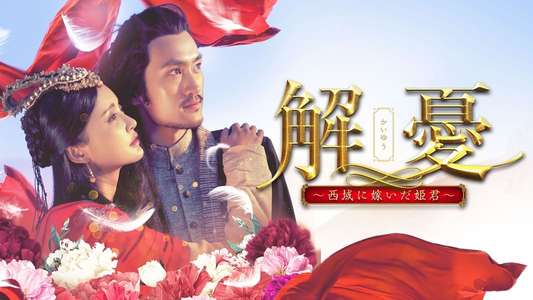 Princess Jieyou - Backdrop