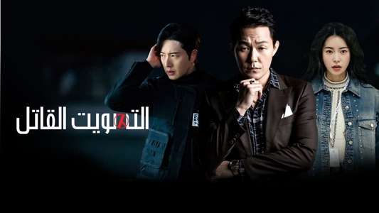 The Killing Vote - Backdrops