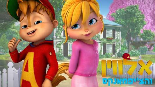 Alvinnn!!! and The Chipmunks - Backdrops