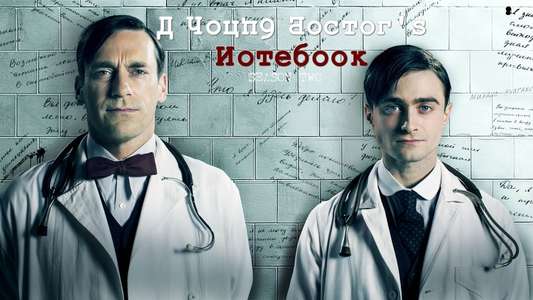 A Young Doctor's Notebook - Backdrop