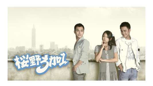 Ying Ye 3 Jia 1 - Backdrop