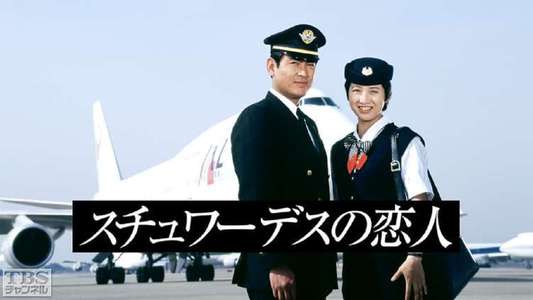 Stewardess no Koibito - Backdrop