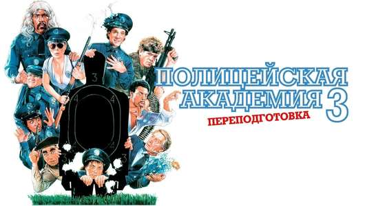 Police Academy 3: Back in Training - Backdrop