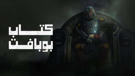 The Book of Boba Fett - Backdrops
