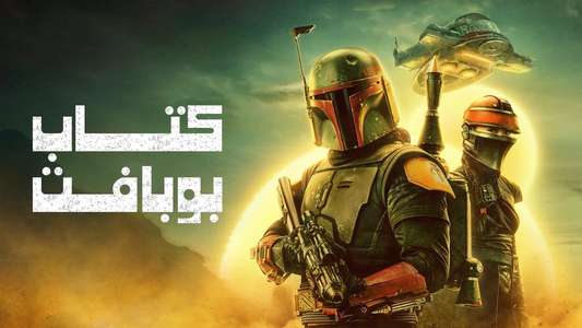 The Book of Boba Fett - Backdrops