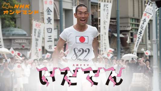 Idaten: Tokyo Olympics Story - Backdrop