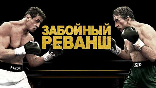 Grudge Match - Backdrop