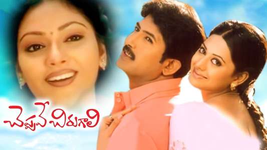 Cheppave Chirugali - Backdrop