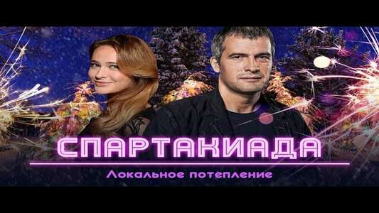Spartakiada. Lokalnoe Poteplenie - Backdrop
