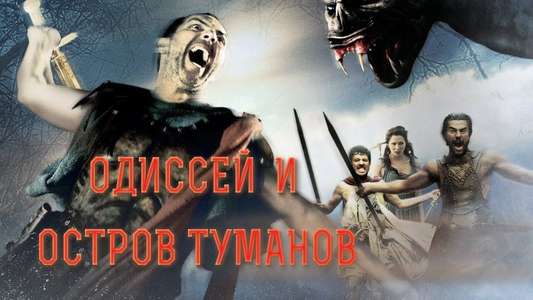 Odysseus: Voyage to the Underworld - Backdrop