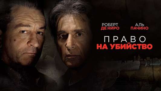 Righteous Kill - Backdrop