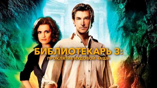 The Librarian: The Curse of the Judas Chalice - Backdrop