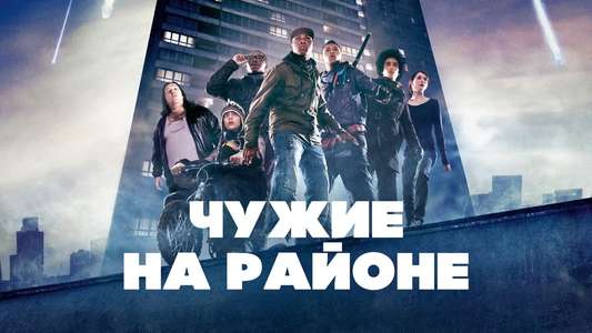 Attack the Block - Backdrop