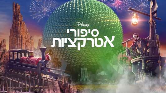 Behind the Attraction - Backdrops
