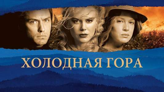 Cold Mountain - Backdrop