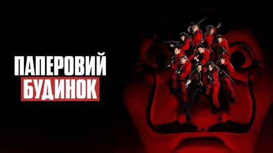Money Heist - Backdrop