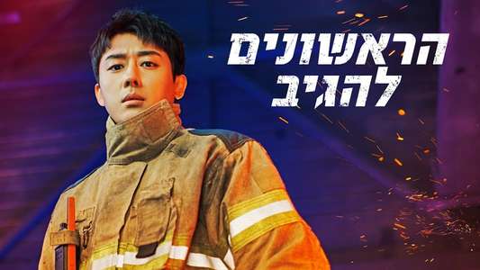 The First Responders - Backdrops