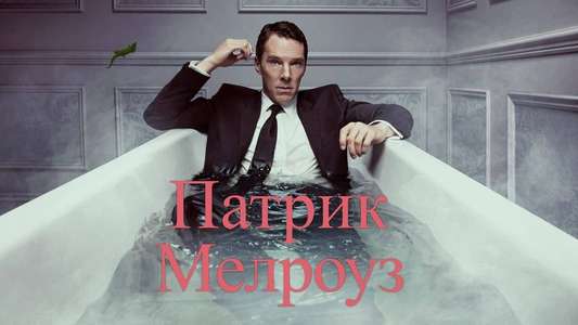 Patrick Melrose - Backdrops
