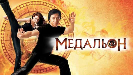 The Medallion - Backdrop