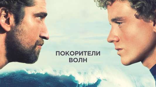 Chasing Mavericks - Backdrop