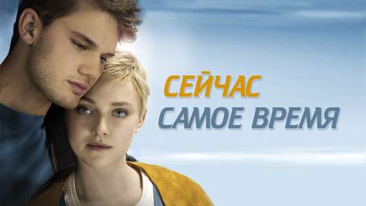 Now Is Good - Backdrop